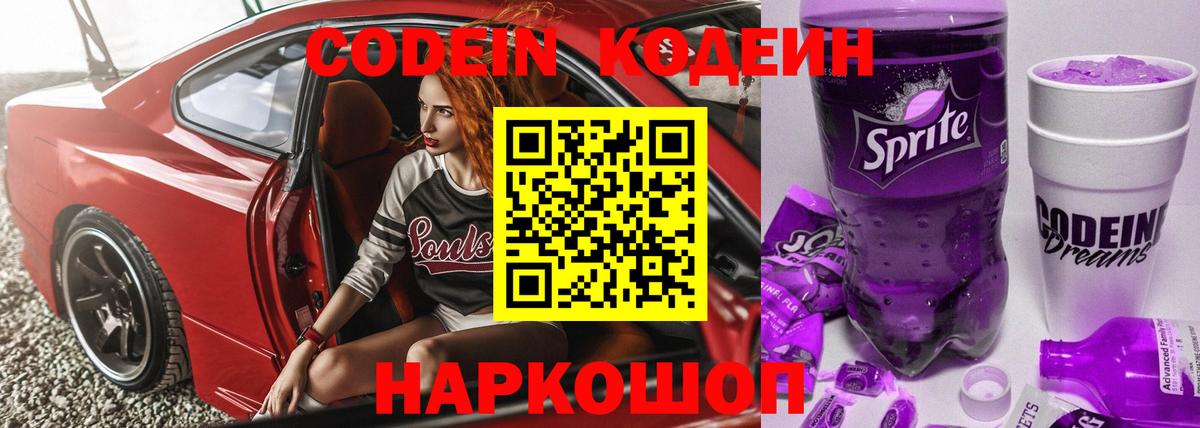 Кодеиновый сироп Lean Purple Drank Мурино
